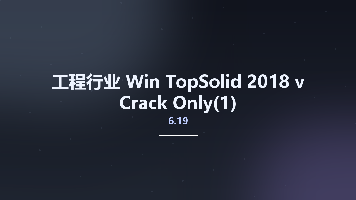 工程行业_Win_TopSolid 2018 v6.19 Crack Only资源下载地址_百度网盘迅雷BT