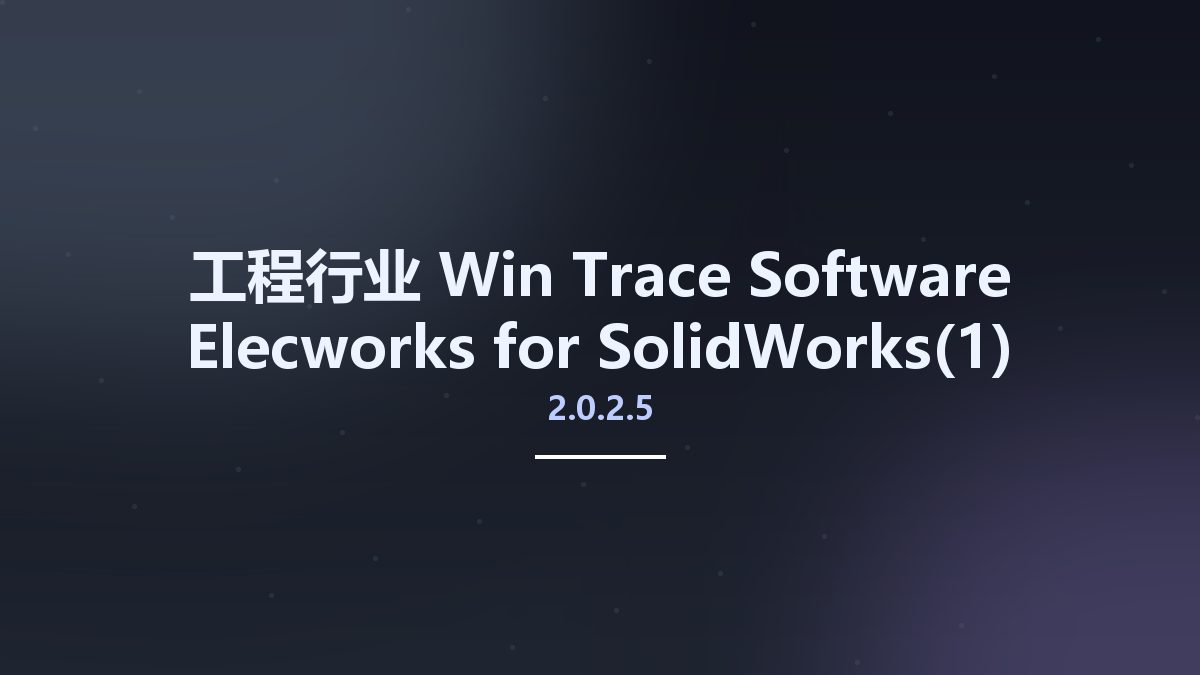 工程行业_Win_Trace Software Elecworks 2.0.2.5 for SolidWorks资源下载地址_百度网盘迅雷BT