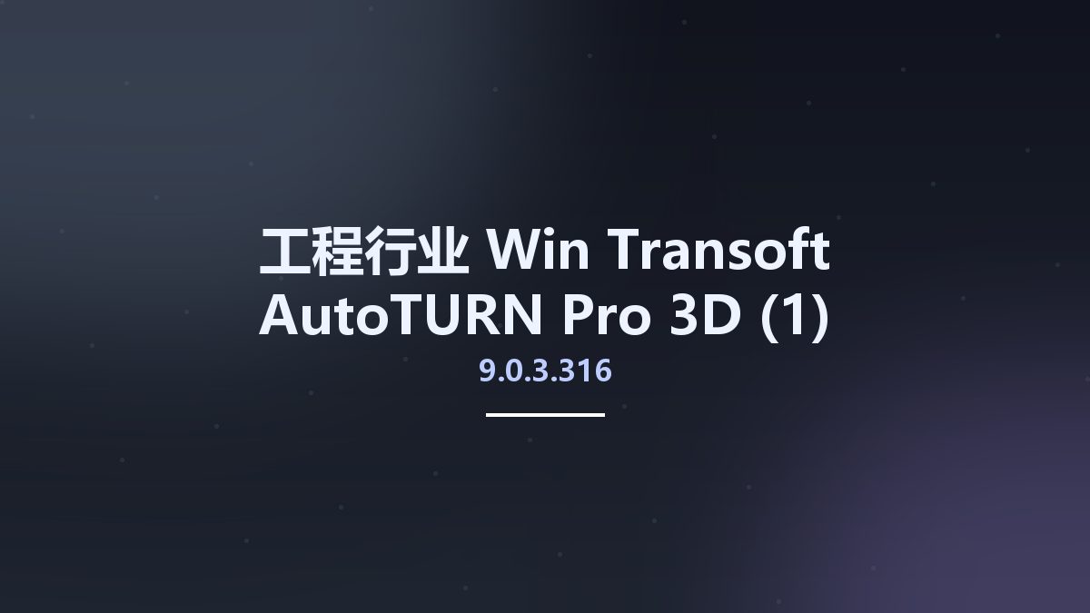 工程行业_Win_Transoft AutoTURN Pro 3D 9.0.3.316资源下载地址_百度网盘迅雷BT