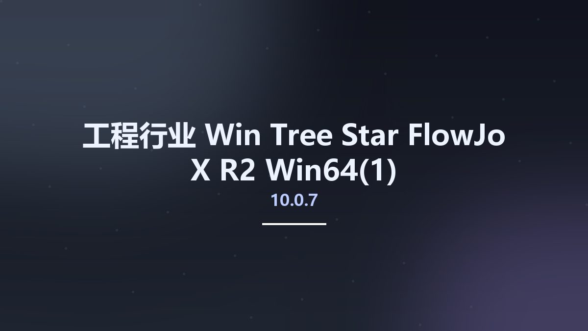 工程行业_Win_Tree Star FlowJo X 10.0.7 R2 Win64(1)资源下载地址_百度网盘迅雷BT
