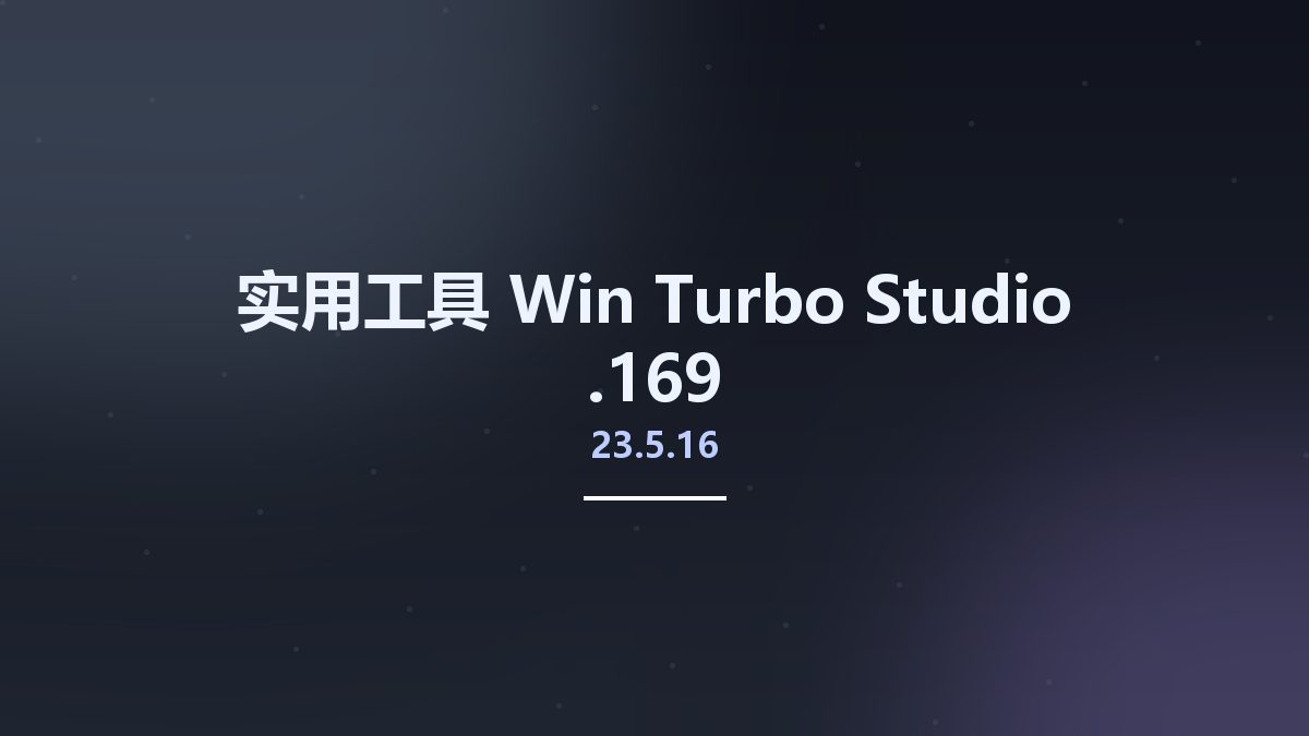 实用工具_Win_Turbo Studio 20.12.1432资源下载地址_百度网盘迅雷BT