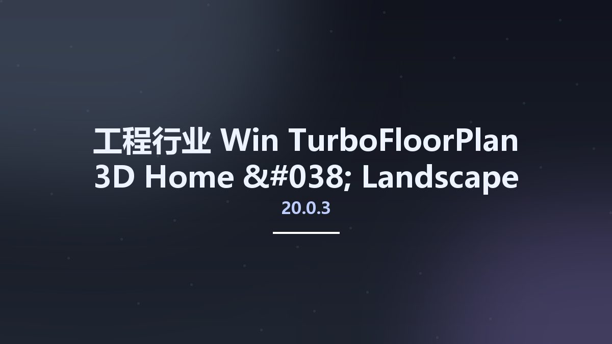 工程行业_Win_TurboFloorPlan 3D Home & Landscape Pro 2019 v20.0.3.1019资源下载地址_百度网盘迅雷BT