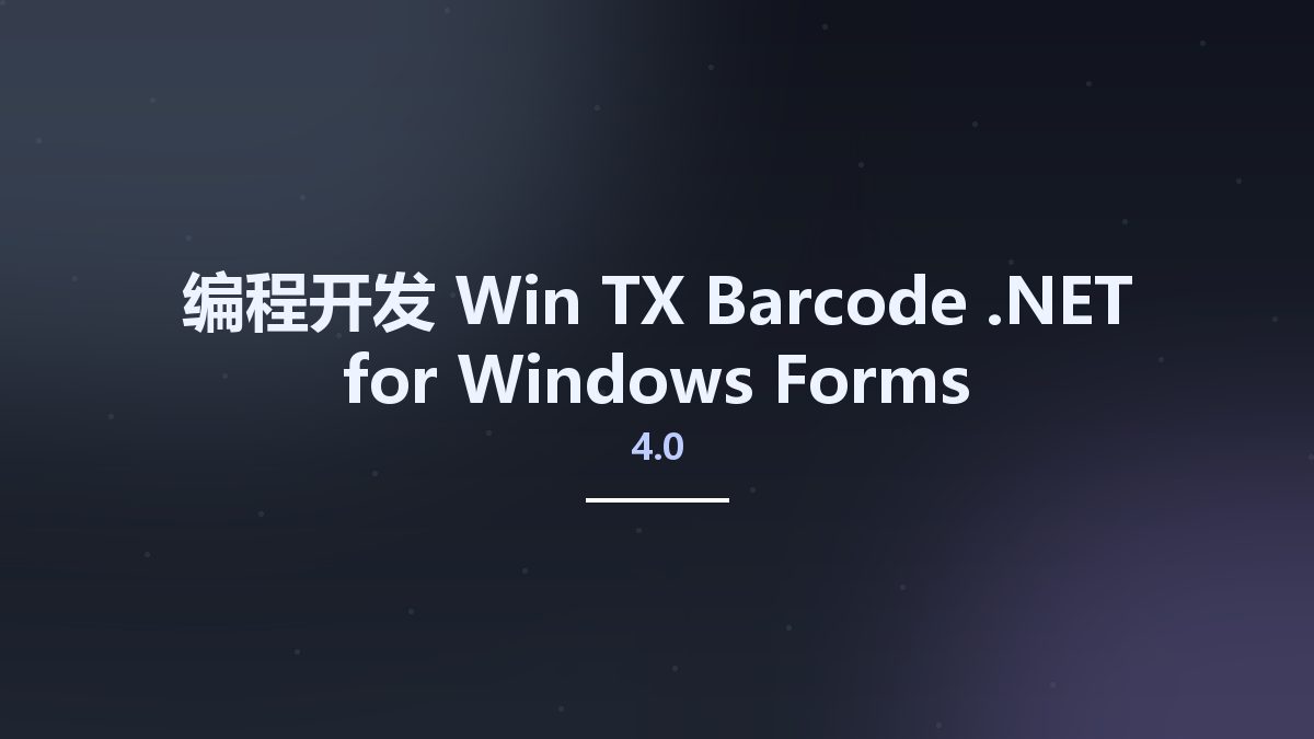 编程开发_Win_TX Barcode 4.0 .NET for Windows Forms资源下载地址_百度网盘迅雷BT