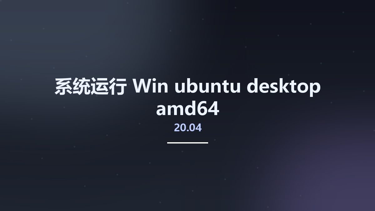 系统运行_Win_ubuntu-20.04-desktop-amd64资源下载地址_百度网盘迅雷BT