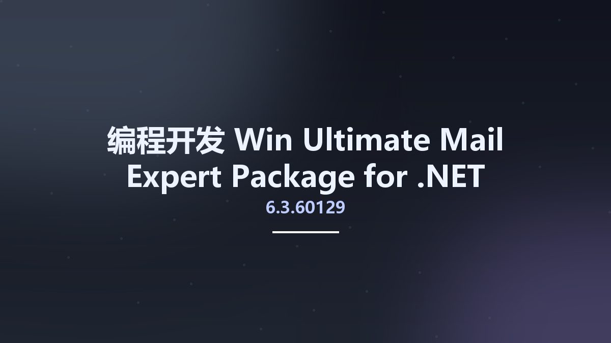 编程开发_Win_Ultimate Mail Expert Package for .NET 6.3.60129资源下载地址_百度网盘迅雷BT