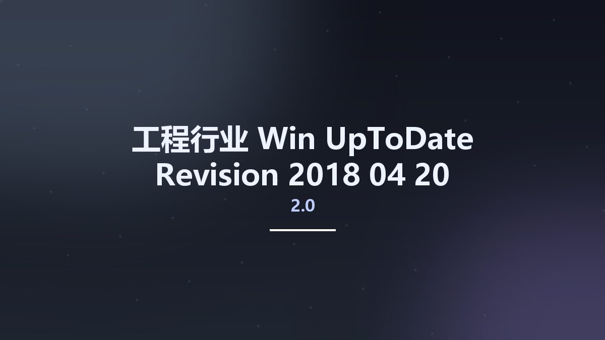工程行业_Win_UpToDate 2.0 Revision 2018-04-20资源下载地址_百度网盘迅雷BT