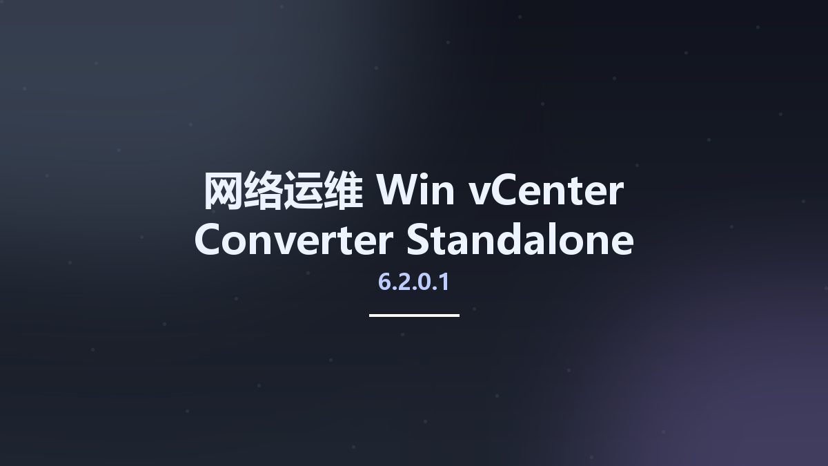 网络运维_Win_vCenter Converter Standalone 6.2.0.1资源下载地址_百度网盘迅雷BT
