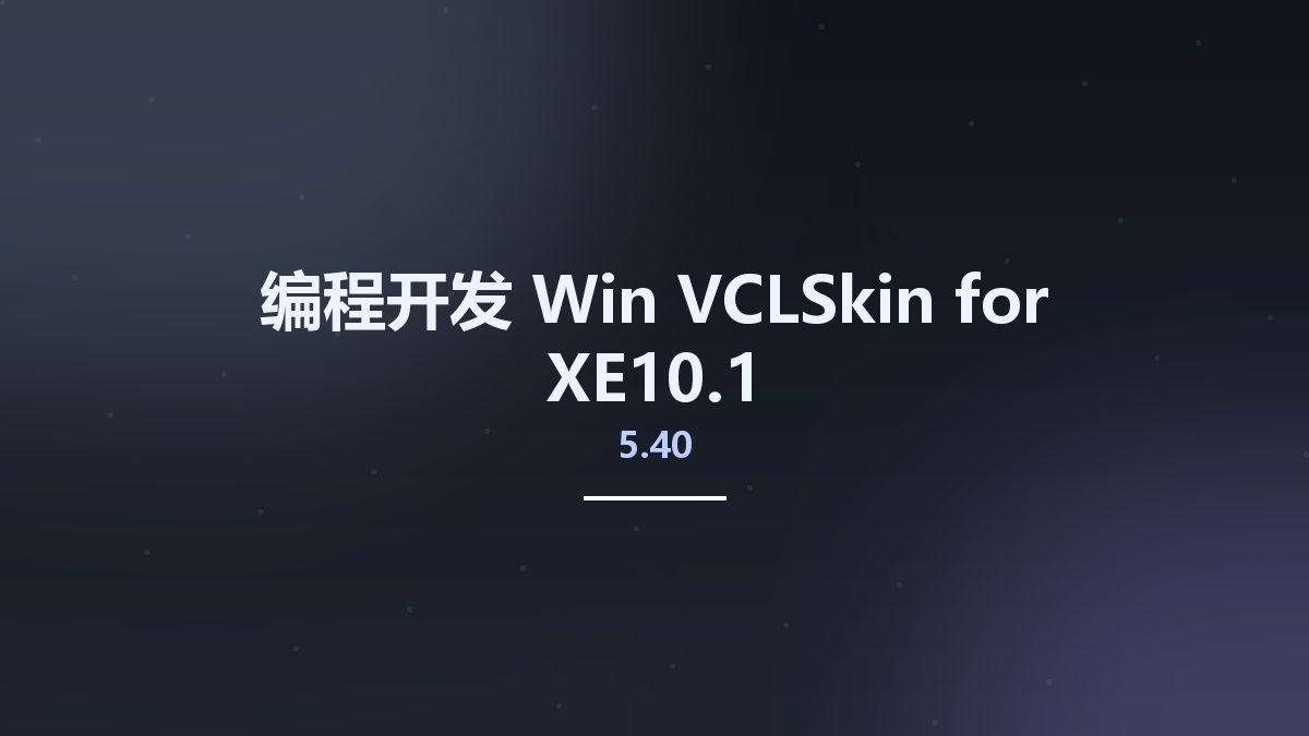 编程开发_Win_VCLSkin 5.40 for XE10.1资源下载地址_百度网盘迅雷BT