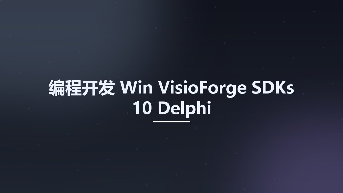 编程开发_Win_VisioForge SDKs 10 Delphi资源下载地址_百度网盘迅雷BT