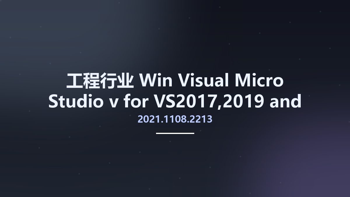 工程行业_Win_Visual Micro Studio v2021.1108.1913 for VS2017,2019 and VS2022资源下载地址_百度网盘迅雷BT