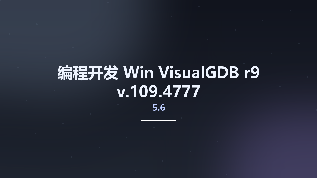 编程开发_Win_VisualGDB 5.6.101.4461资源下载地址_百度网盘迅雷BT