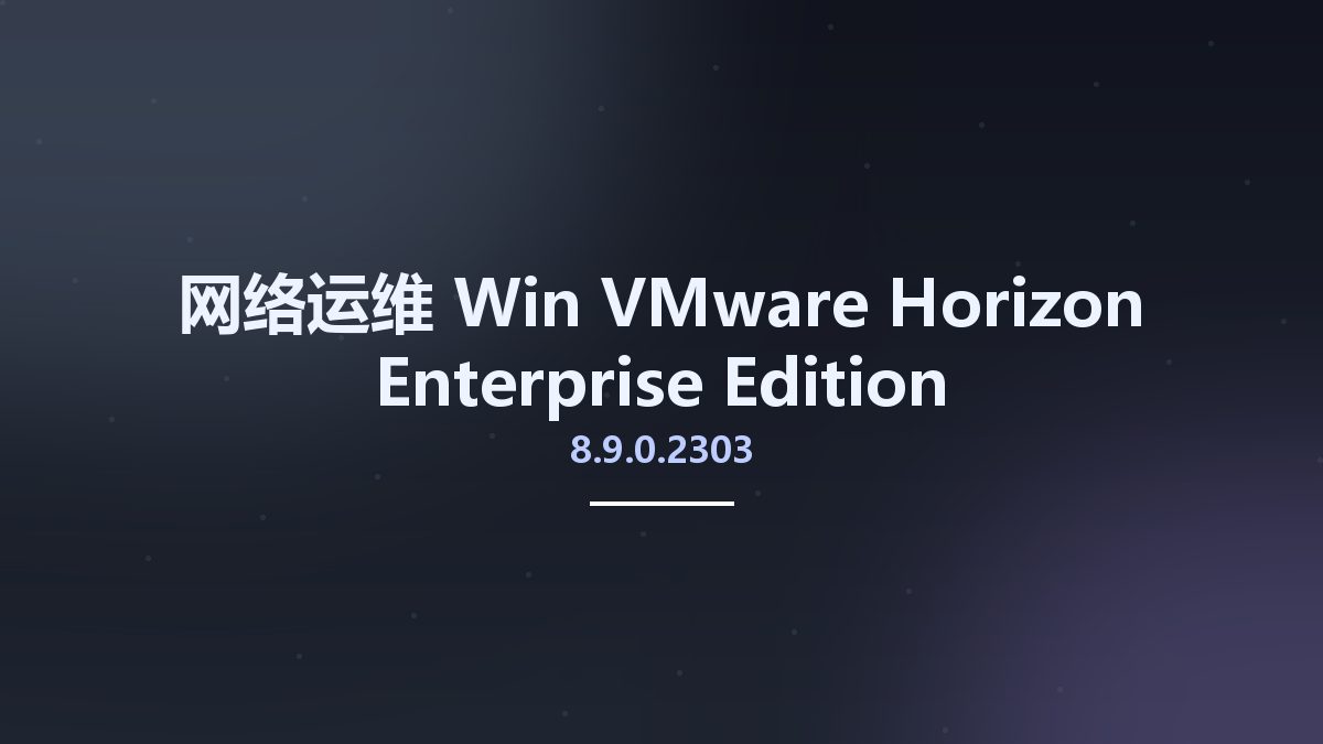 网络运维_Win_VMware Horizon 8.7.0.2209 Enterprise Edition资源下载地址_百度网盘迅雷BT