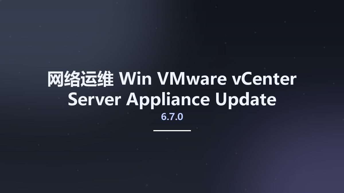 网络运维_Win_VMware vCenter Server Appliance Update Bundle 6.7.0U3b资源下载地址_百度网盘迅雷BT