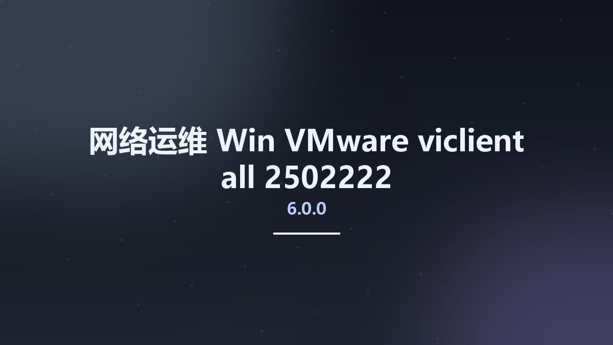网络运维_Win_VMware-viclient-all-6.0.0-2502222资源下载地址_百度网盘迅雷BT