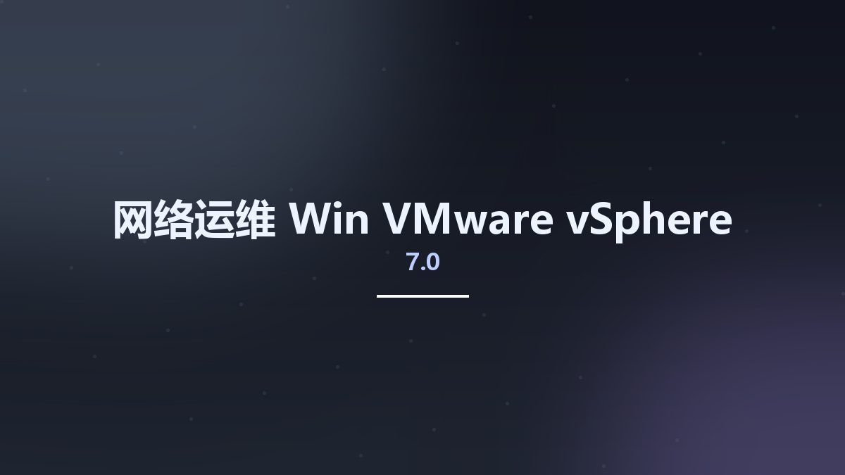 网络运维_Win_VMware vSphere 7.0资源下载地址_百度网盘迅雷BT