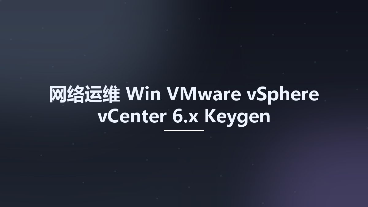 网络运维_Win_VMware vSphere-vCenter 6.x Keygen资源下载地址_百度网盘迅雷BT