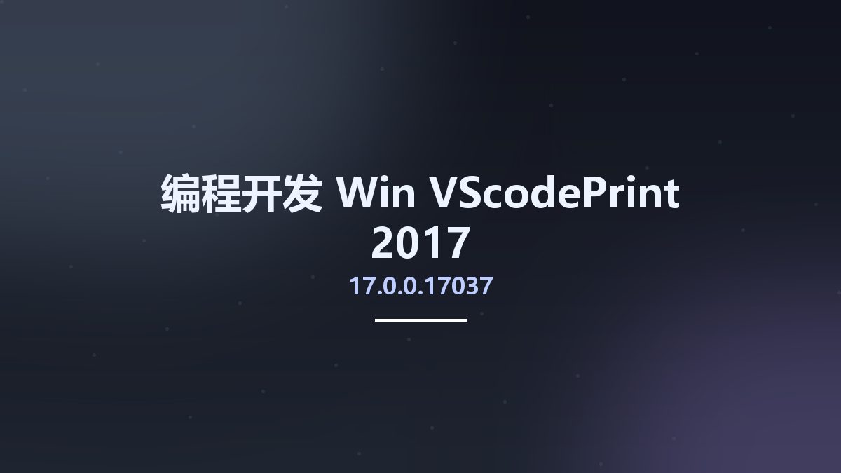 编程开发_Win_VScodePrint 2017 v17.0.0.17037资源下载地址_百度网盘迅雷BT