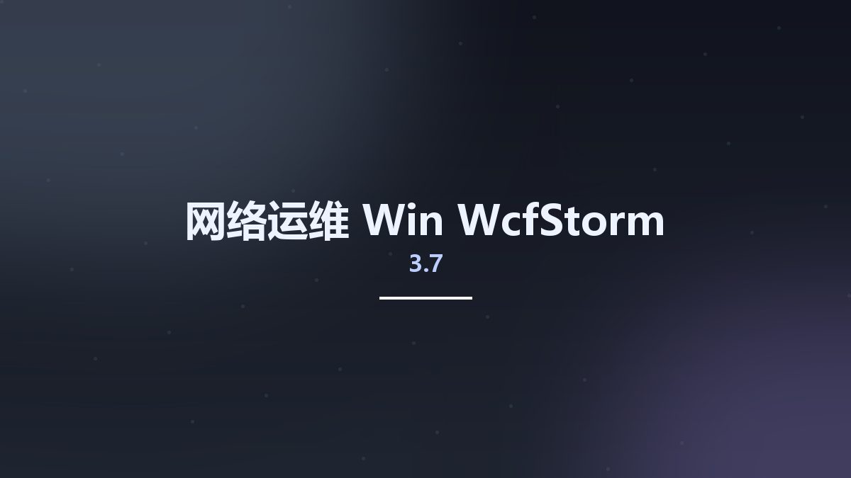网络运维_Win_WcfStorm 3.7资源下载地址_百度网盘迅雷BT