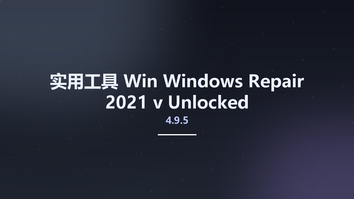 实用工具_Win_Windows Repair 2021 v4.9.5 Unlocked资源下载地址_百度网盘迅雷BT