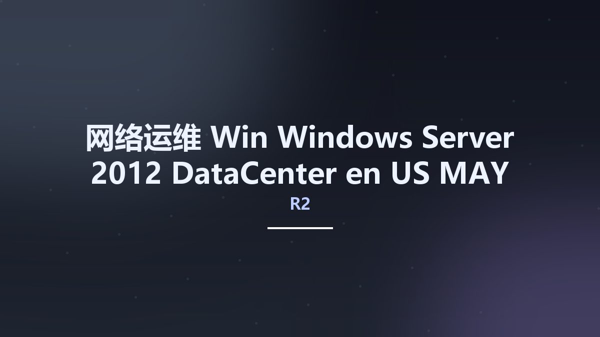 网络运维_Win_Windows Server 2012 R2 DataCenter en-US MAY 2021 {Gen2}资源下载地址_百度网盘迅雷BT