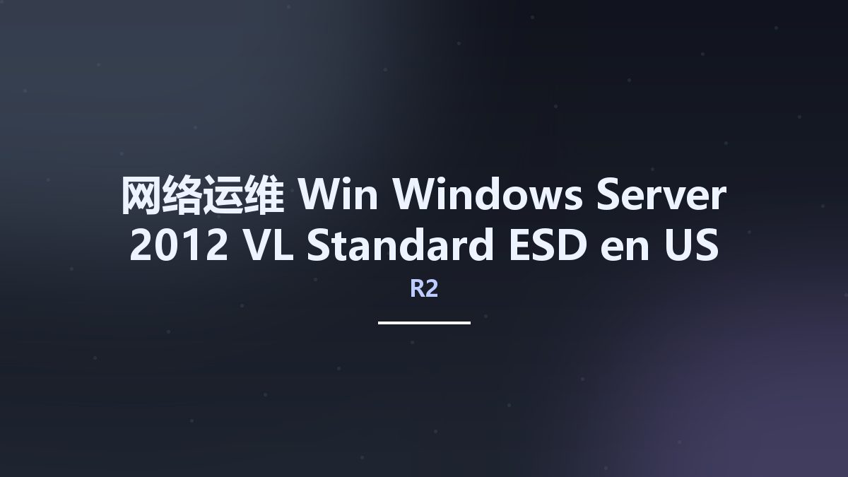 网络运维_Win_Windows Server 2012 R2 VL Standard ESD en-US MAY 2022 {Gen2}资源下载地址_百度网盘迅雷BT
