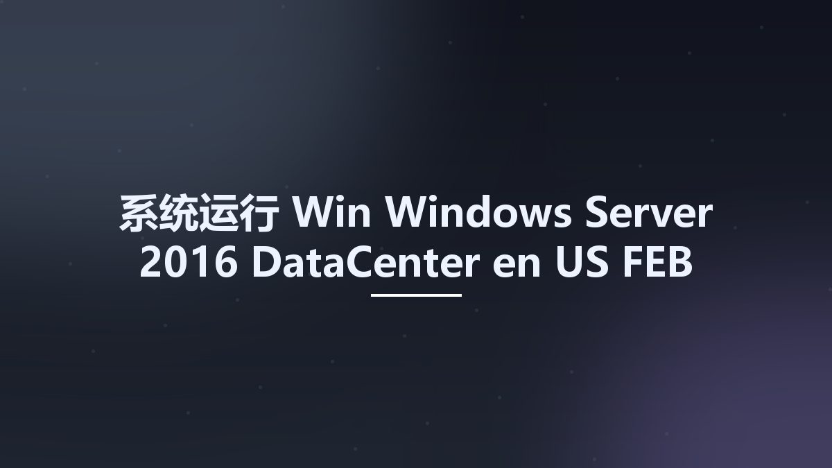系统运行_Win_Windows Server 2016 DataCenter en-US FEB 2021 {Gen2}资源下载地址_百度网盘迅雷BT