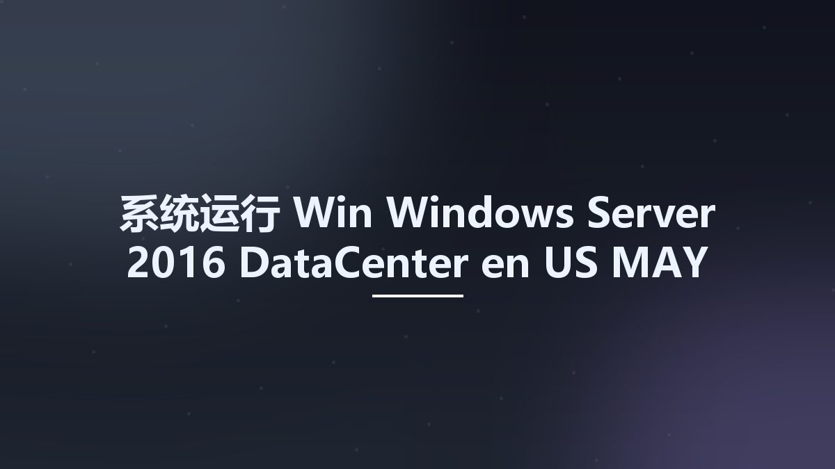 系统运行_Win_Windows Server 2016 DataCenter en-US MAY 2021 {Gen2}资源下载地址_百度网盘迅雷BT