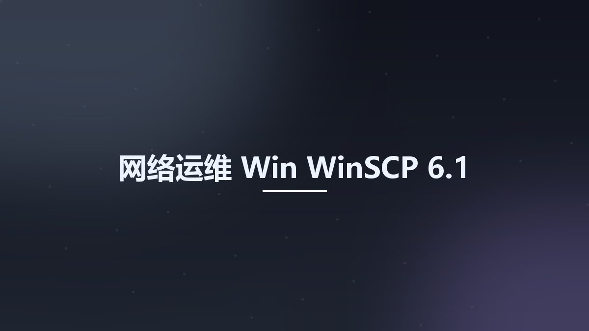 网络运维_Win_WinSCP 6.1资源下载地址_百度网盘迅雷BT