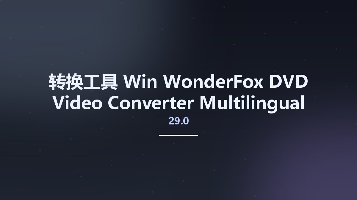 转换工具_Win_WonderFox DVD Video Converter 29.0 Multilingual资源下载地址_百度网盘迅雷BT