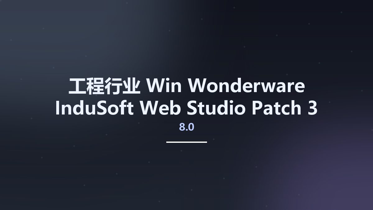 工程行业_Win_Wonderware InduSoft Web Studio 8.0 Patch 3资源下载地址_百度网盘迅雷BT