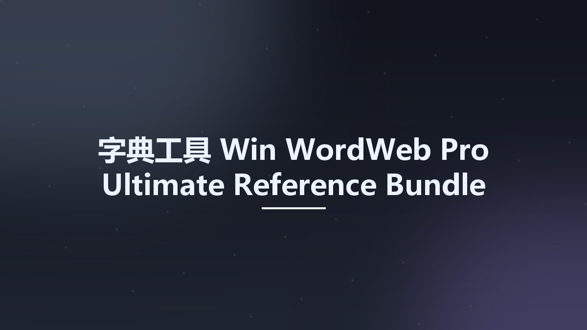 字典工具_Win_WordWeb Pro Ultimate Reference Bundle v9.04 Portable资源下载地址_百度网盘迅雷BT