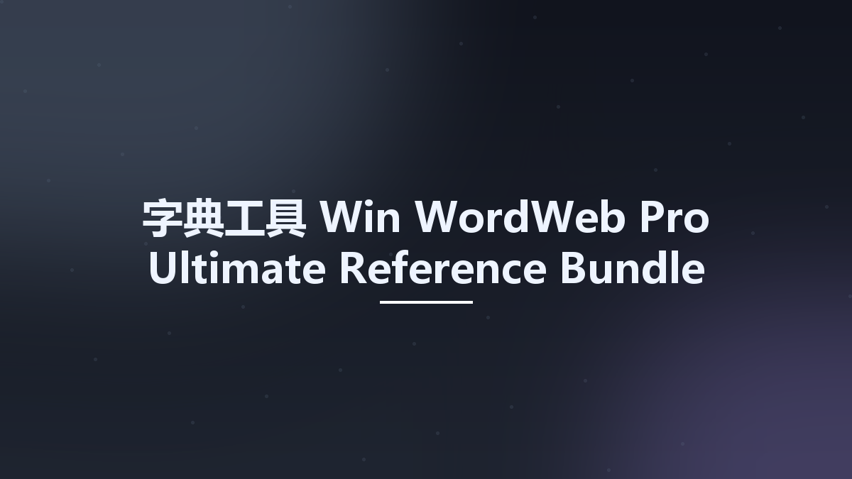 字典工具_Win_WordWeb Pro Ultimate Reference Bundle (NEW)资源下载地址_百度网盘迅雷BT