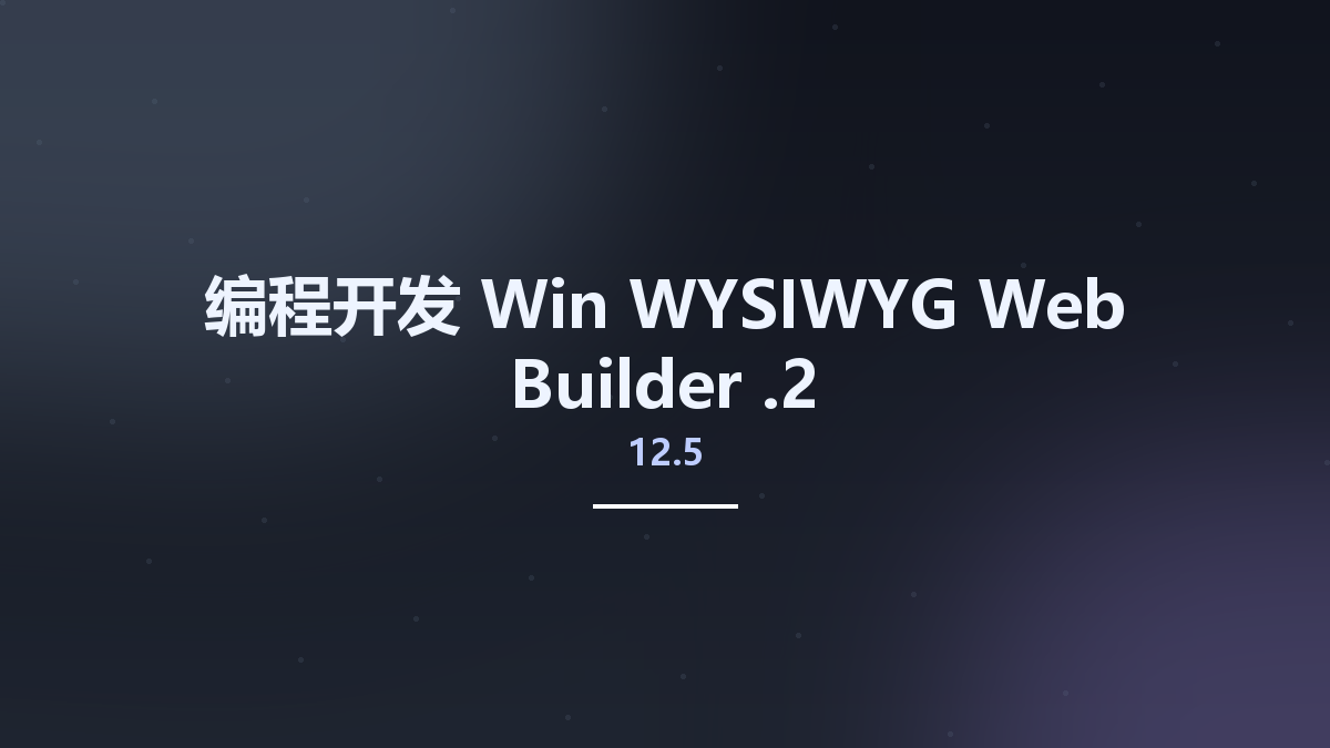 编程开发_Win_WYSIWYG Web Builder 12.5.2资源下载地址_百度网盘迅雷BT