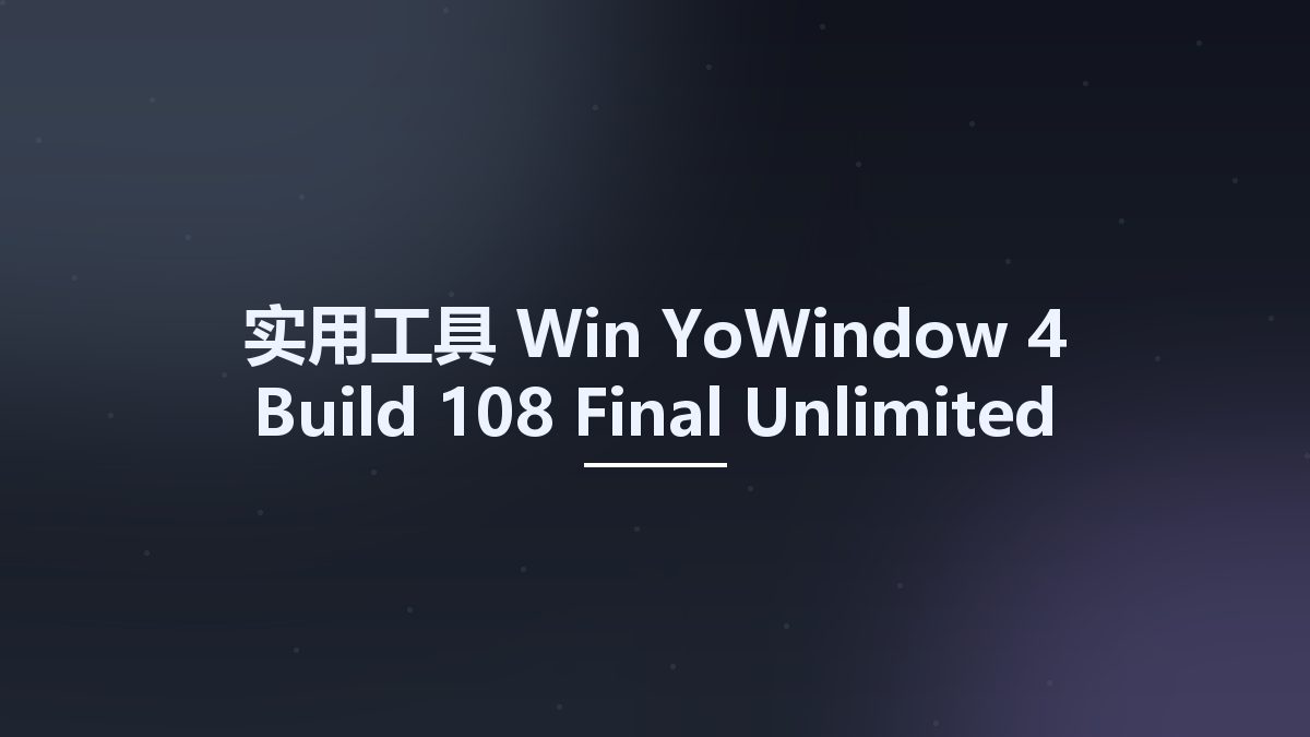 实用工具_Win_YoWindow 4 Build 108 Final Unlimited Edition Multilingual资源下载地址_百度网盘迅雷BT