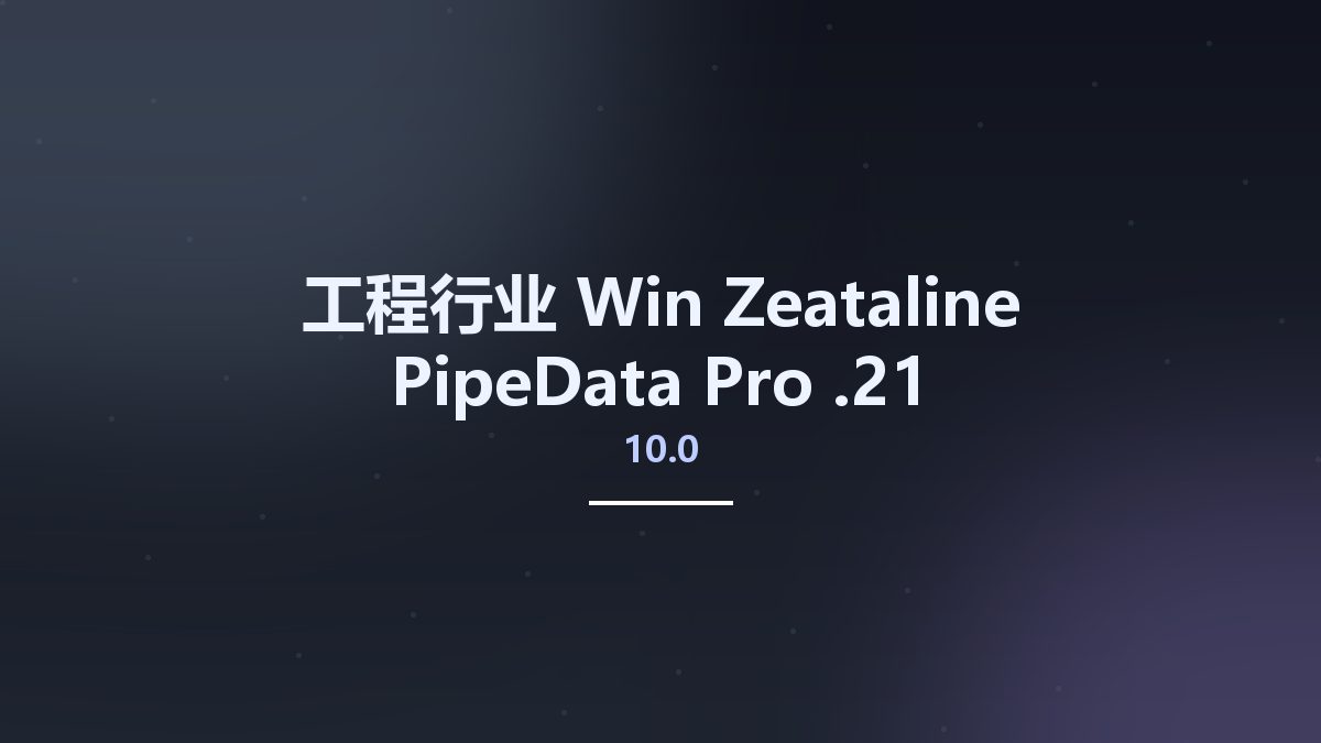 工程行业_Win_Zeataline PipeData Pro 10.0.21资源下载地址_百度网盘迅雷BT