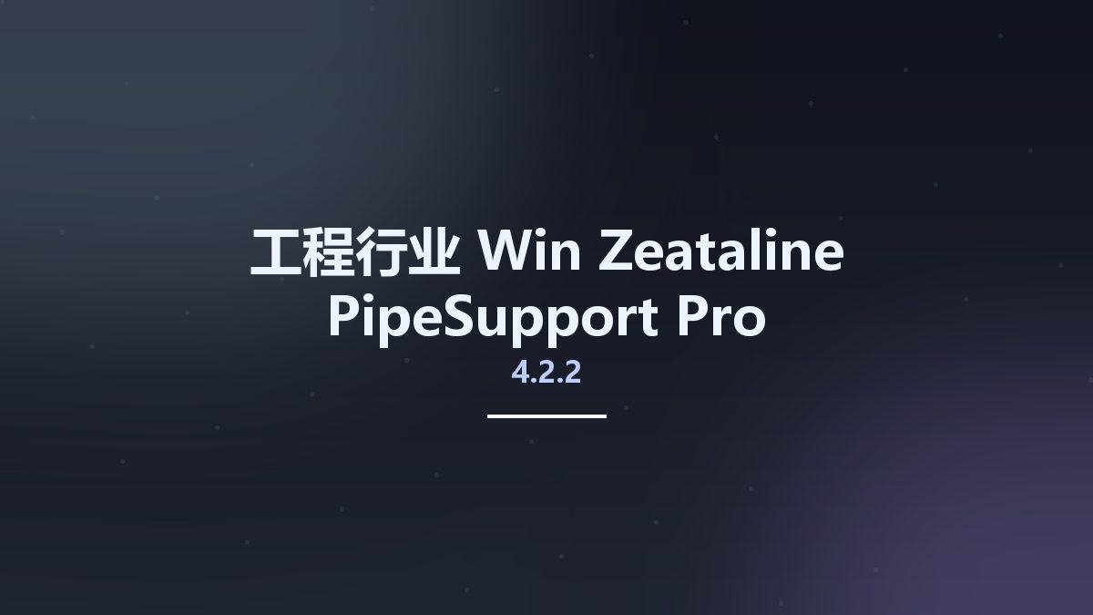工程行业_Win_Zeataline PipeSupport Pro 4.2.2资源下载地址_百度网盘迅雷BT