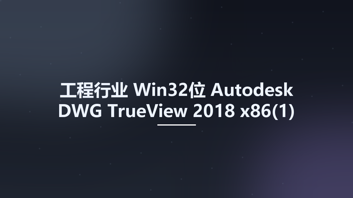 工程行业_Win64_Autodesk DWG TrueView 2018 x64(1)资源下载地址_百度网盘迅雷BT