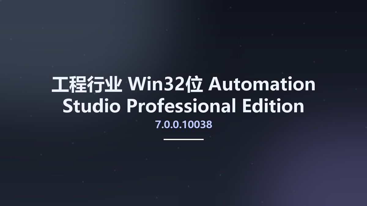 工程行业_Win64_Automation Studio Professional Edition P7.0 SR0 v7.0.0.10038 x64资源下载地址_百度网盘迅雷BT