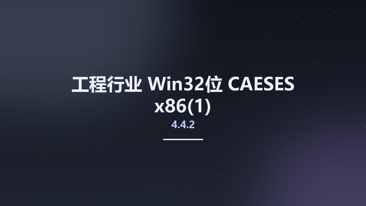 工程行业_Win32位_CAESES 4.4.2 x86资源下载地址_百度网盘迅雷BT