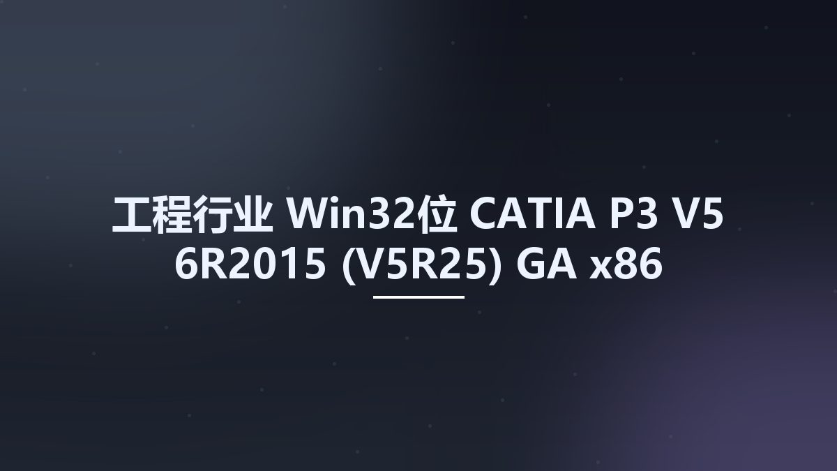工程行业_Win64_CATIA P3 V5-6R2015 (V5R25) GA x64资源下载地址_百度网盘迅雷BT