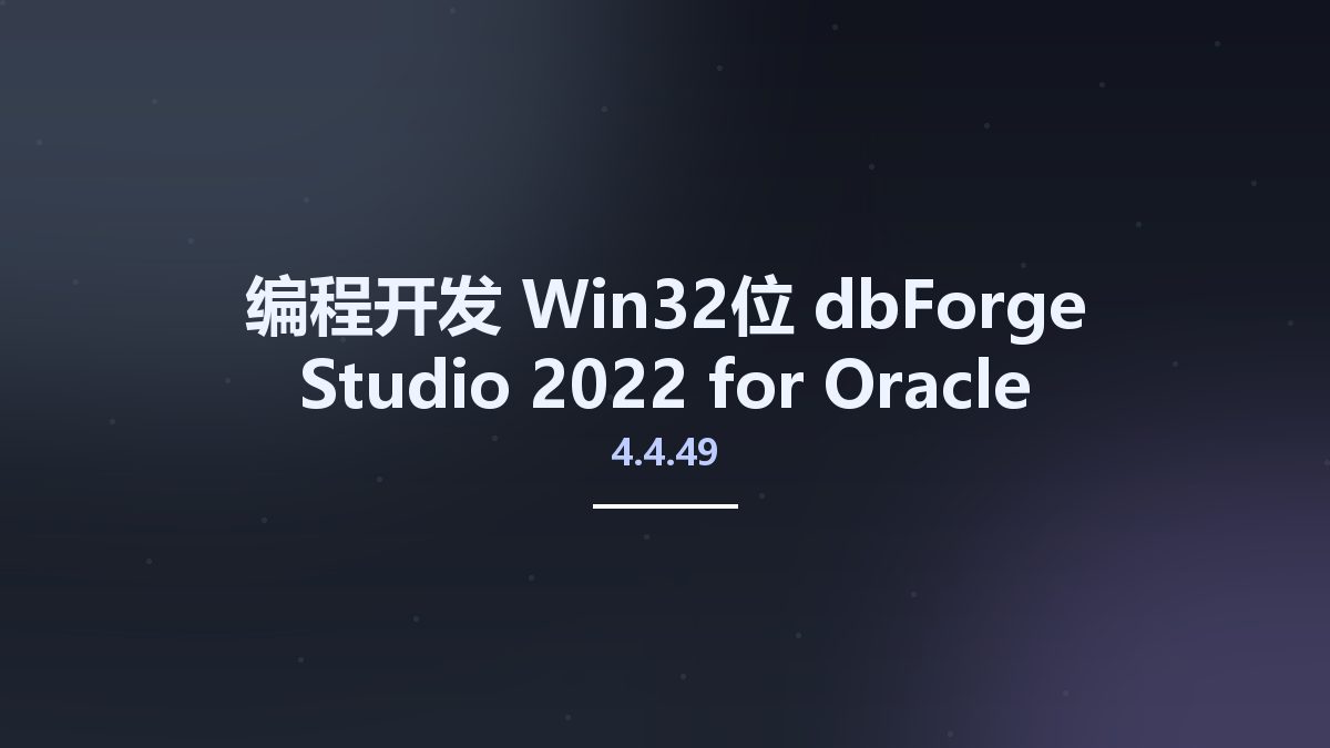 编程开发_Win32位_dbForge Studio 2022 for Oracle Enterprise 4.4.49 x86资源下载地址_百度网盘迅雷BT