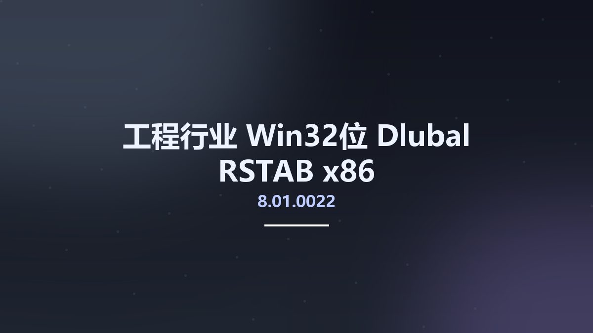 工程行业_Win64_Dlubal RSTAB 8.29.01.161059 x64资源下载地址_百度网盘迅雷BT