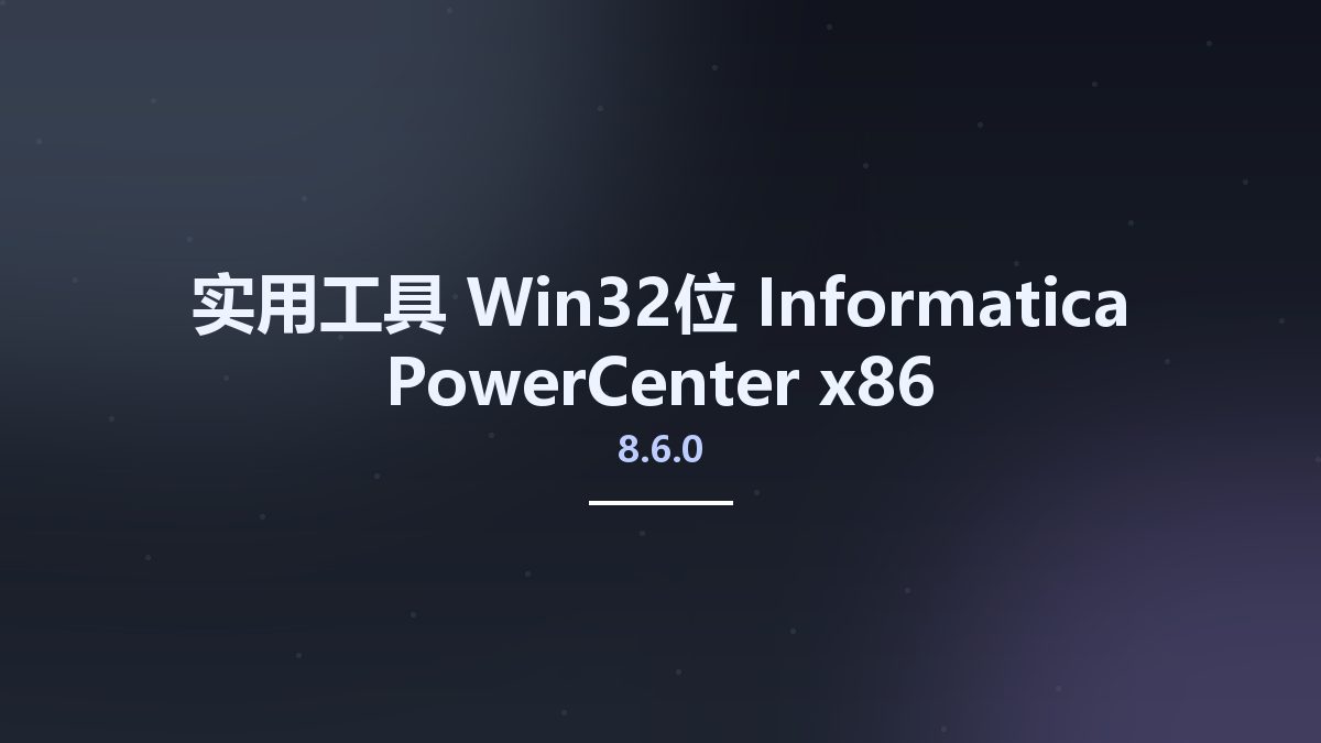 实用工具_Win32位_Informatica PowerCenter 8.6.0 x86资源下载地址_百度网盘迅雷BT