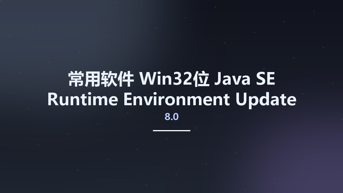 常用软件_Win64_Java SE Runtime Environment 8.0 Update 381 x64资源下载地址_百度网盘迅雷BT