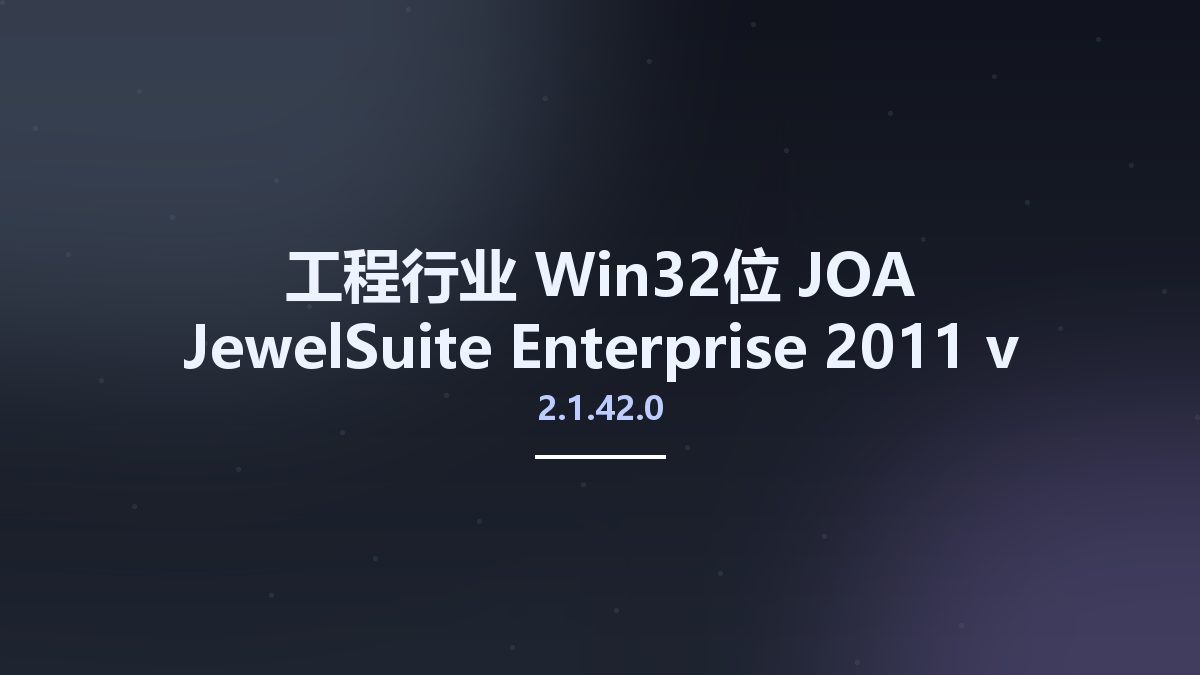 工程行业_Win32位_JOA JewelSuite Enterprise 2011 v2.1.42.0 x86资源下载地址_百度网盘迅雷BT