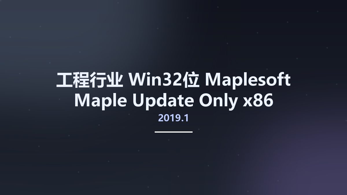 工程行业_Win64_Maplesoft Maple 2020.2 Update Only x64资源下载地址_百度网盘迅雷BT