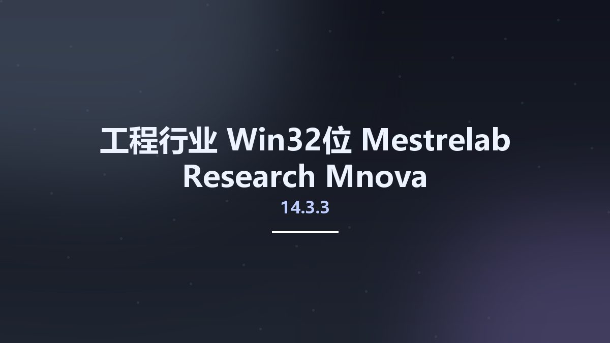 工程行业_Win32位_Mestrelab Research Mnova (MestReNova) 14.3.3 Build 33362 x86资源下载地址_百度网盘迅雷BT