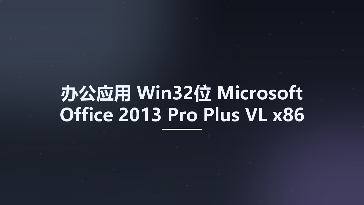 办公应用_Win32位_Microsoft Office 2013 Pro Plus VL x86 Multilingual FEBRUARY 2023资源下载地址_百度网盘迅雷BT