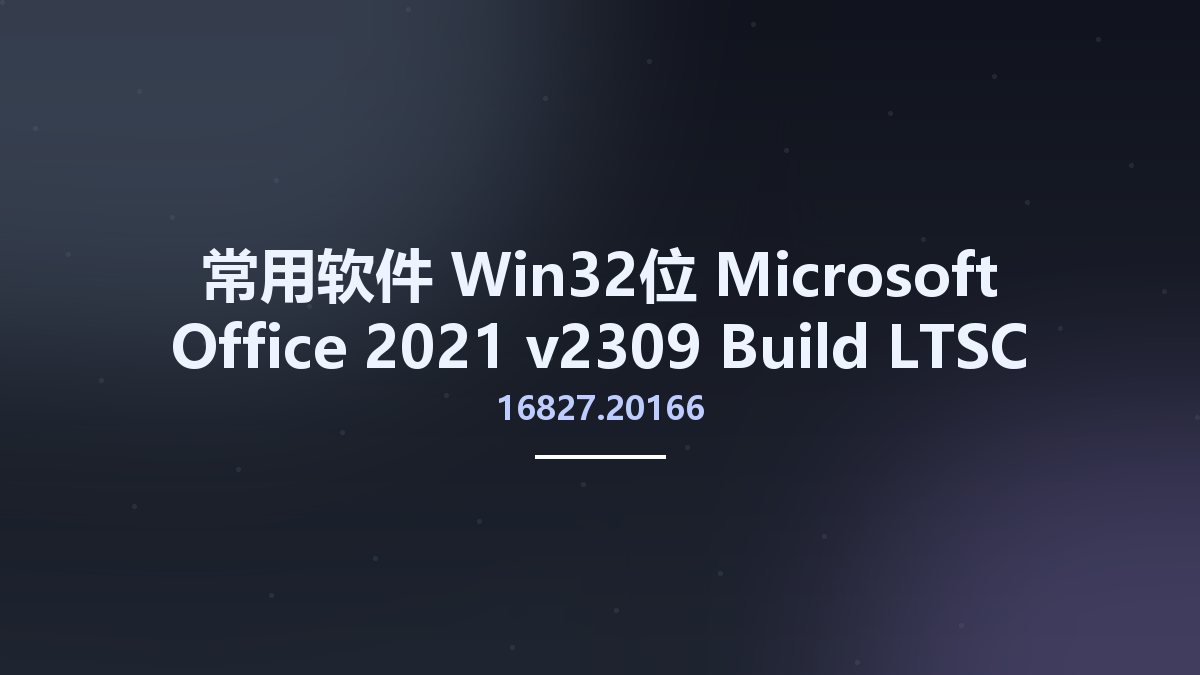 常用软件_Win32位_Microsoft Office 2021 v2309 Build 16827.20166 LTSC AIO + Visio + Project Retail-VL Multilingual x86资源下载地址_百度网盘迅雷BT