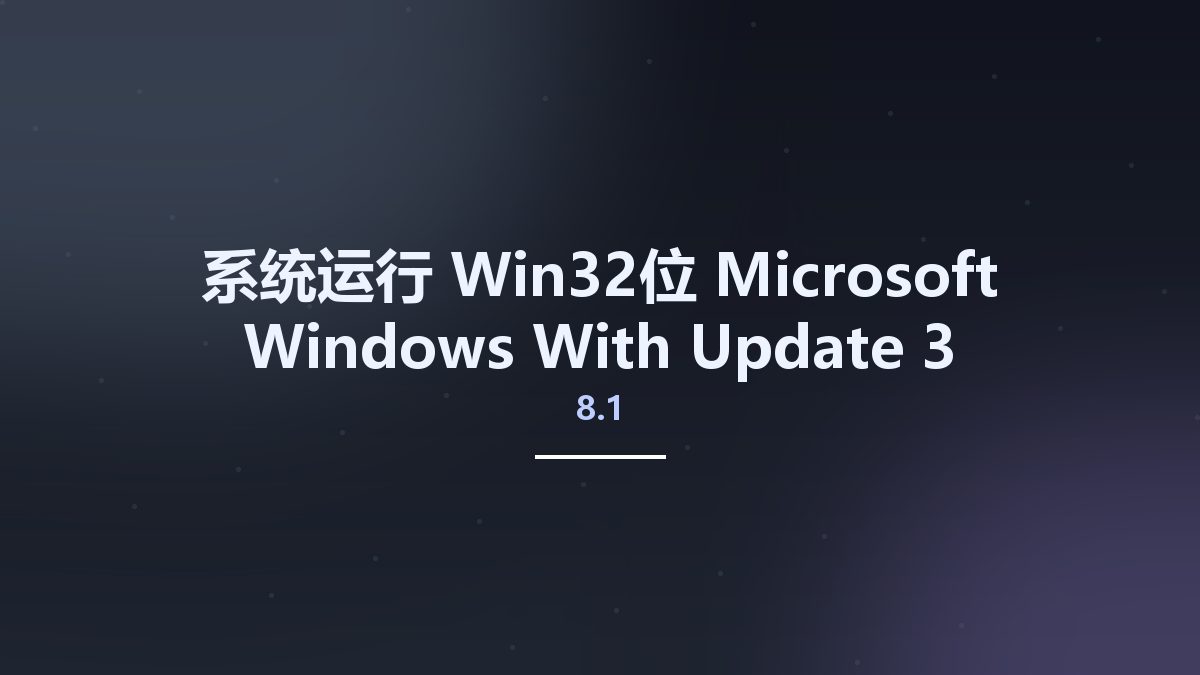 系统运行_Win32位_Microsoft Windows 8.1 With Update 3 Professional Volume MSDN x86资源下载地址_百度网盘迅雷BT